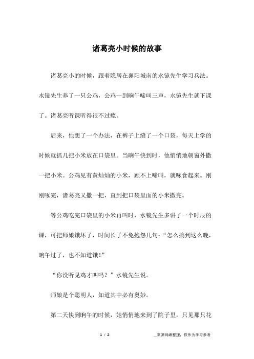 诸葛亮小时候的故事