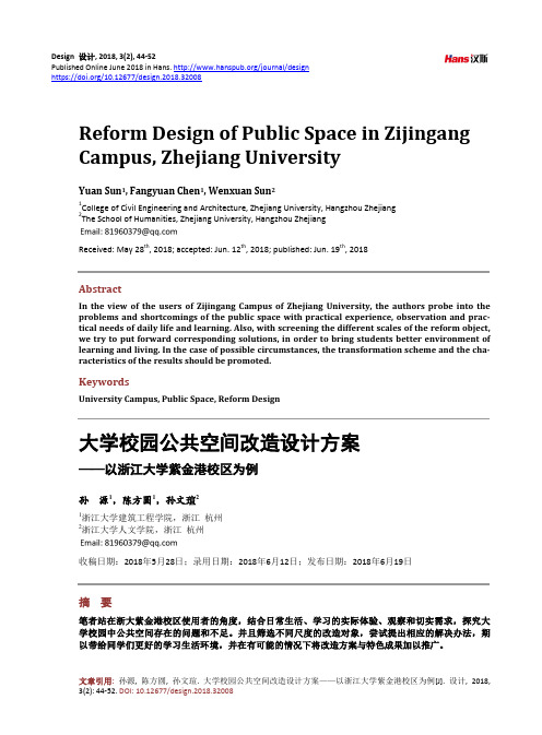 大学校园公共空间改造设计方案 ——以浙江大学紫金港校区为例