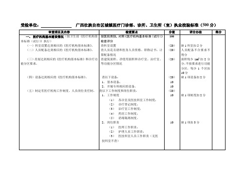 广西壮族自治区三级医院执业验收评审标准