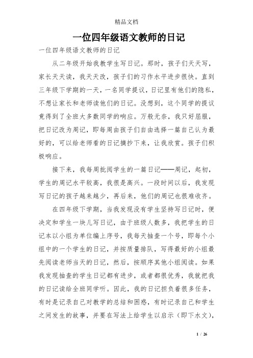 一位四年级语文教师的日记