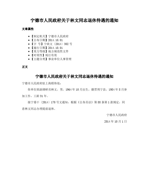 宁德市人民政府关于林文同志退休待遇的通知