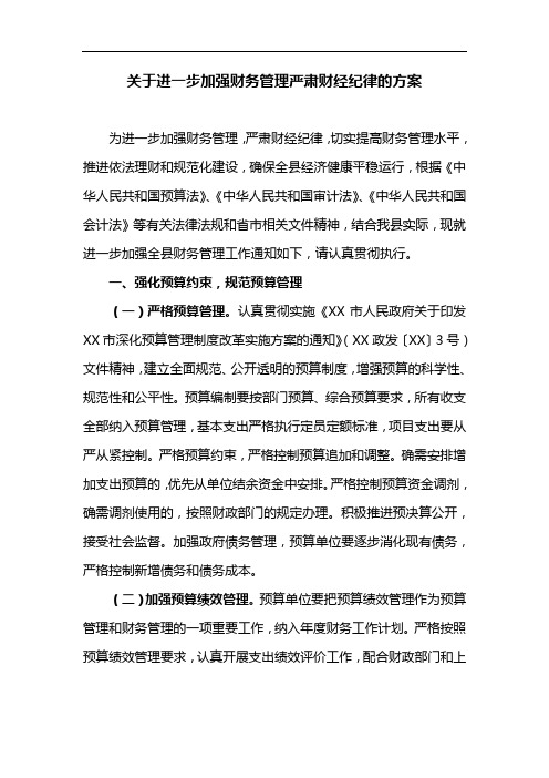 关于进一步加强财务管理严肃财经纪律的方案