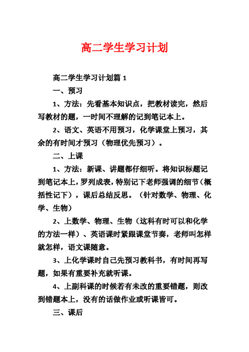 高二学生学习计划