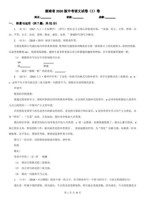 湖南省2020版中考语文试卷(I)卷(考试)