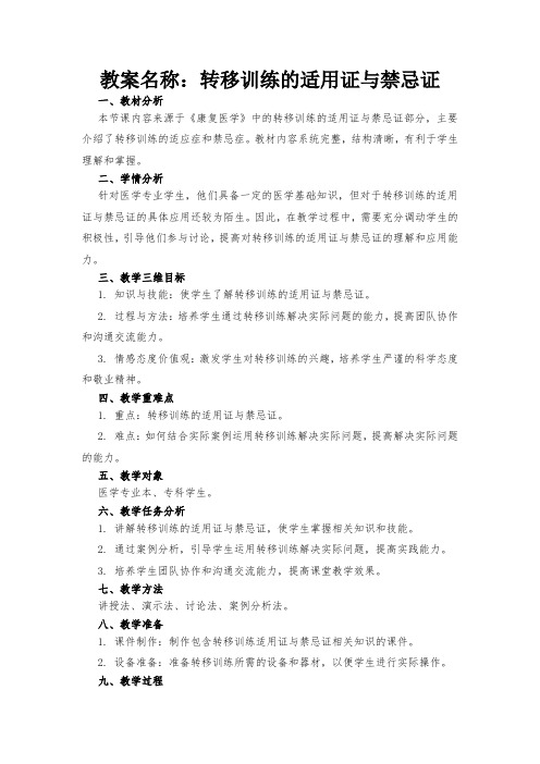 教案名称：转移训练的适用证与禁忌证