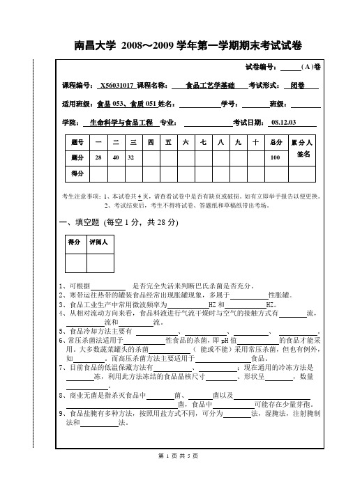 南昌大学08~09学年期末考试食品工艺学试卷