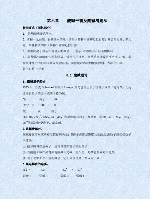 第六章 酸碱平衡及酸碱滴定法