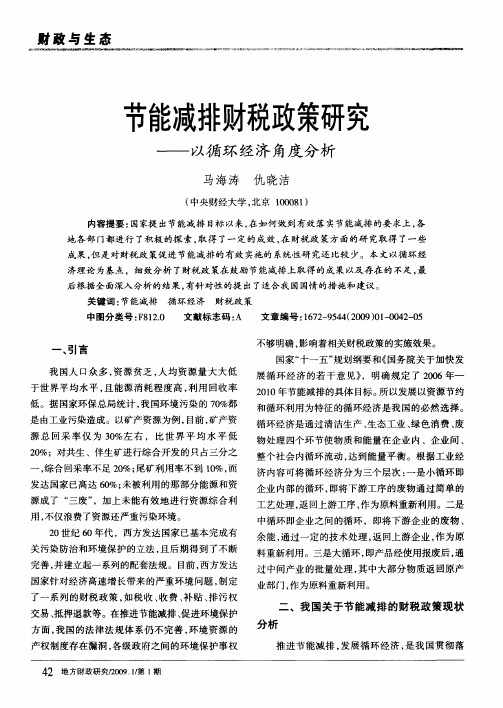 节能减排财税政策研究——以循环经济角度分析