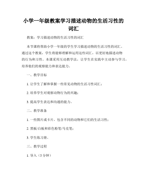 小学一年级教案学习描述动物的生活习性的词汇