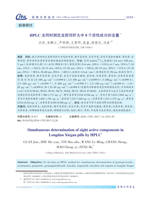 HPLC法同时测定龙胆泻肝丸中8个活性成分的含量