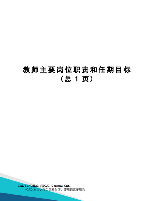 教师主要岗位职责和任期目标