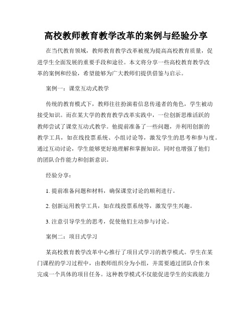 高校教师教育教学改革的案例与经验分享