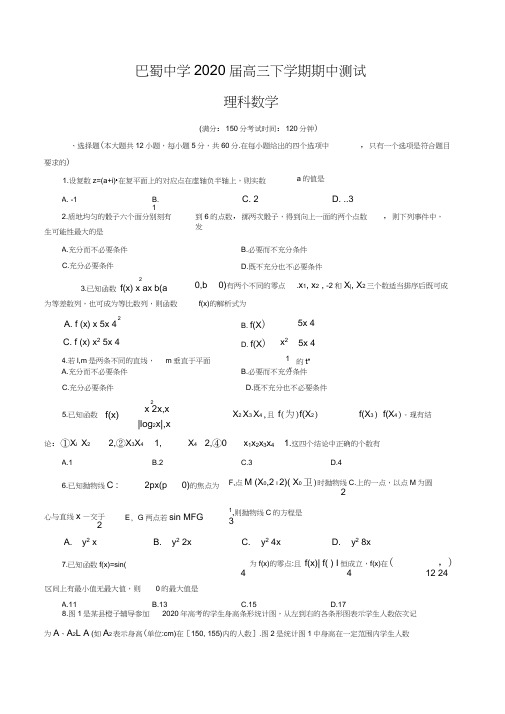 重庆市巴蜀中学2020届高三下学期期中测试理科数学(word版含答案)