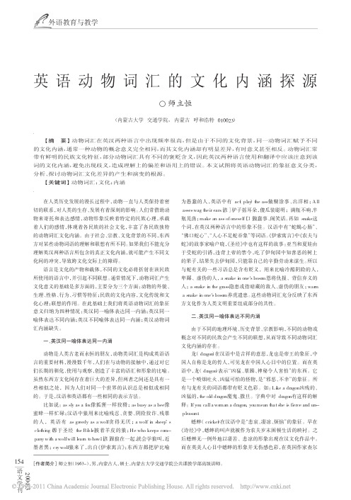 英语动物词汇的文化内涵探源