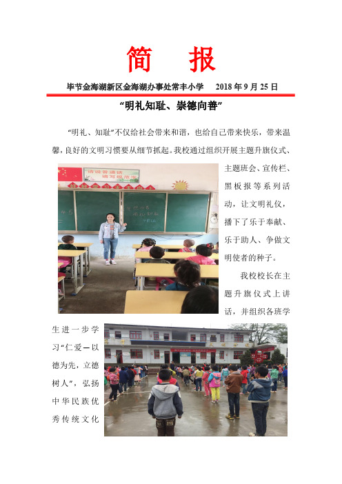 20180925常丰小学明礼知耻崇德向善 简   报