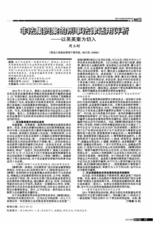 非法集资案的刑事法律适用评析——以吴英案为切入