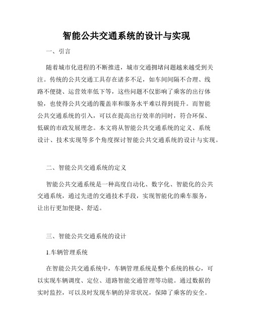 智能公共交通系统的设计与实现