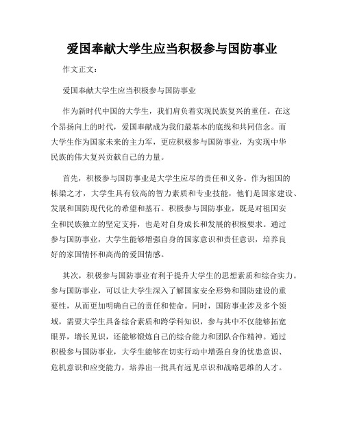 爱国奉献大学生应当积极参与国防事业