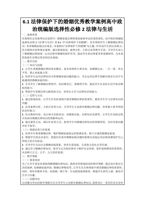 6.1法律保护下的婚姻优秀教学案例高中政治统编版选择性必修2法律与生活