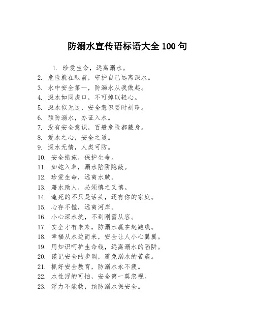 防溺水宣传语标语大全100句