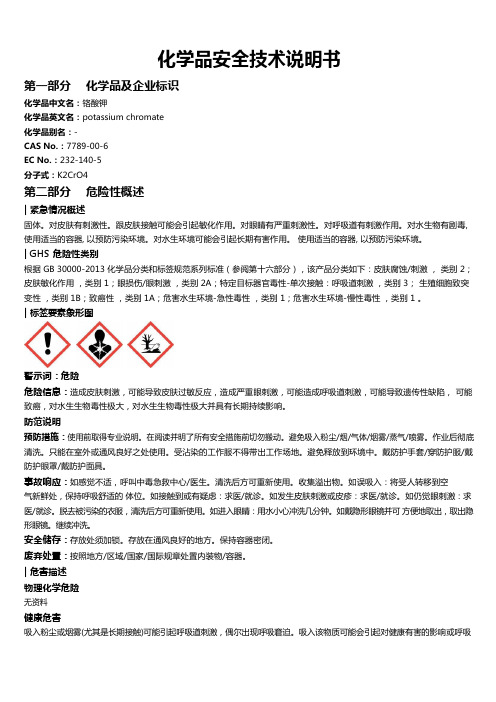 铬酸钾安全技术说明书MSDS