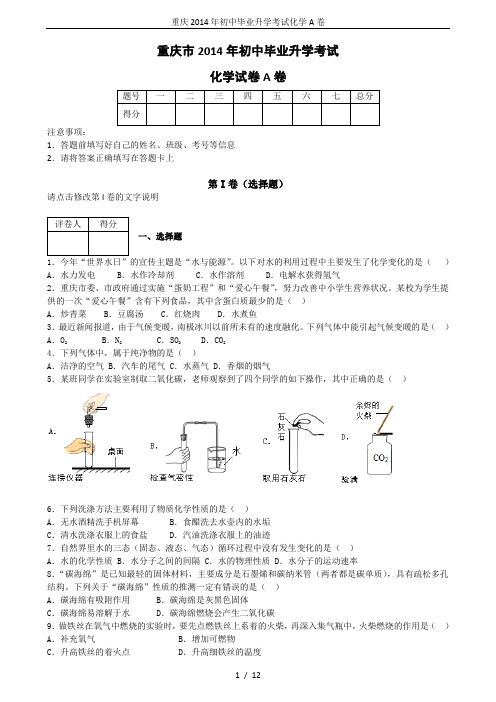 重庆2014年初中毕业升学考试化学A卷