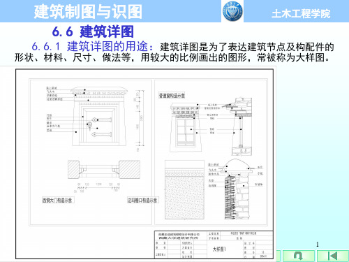 建筑制图与识图第6章 建筑施工图(66建筑详图)