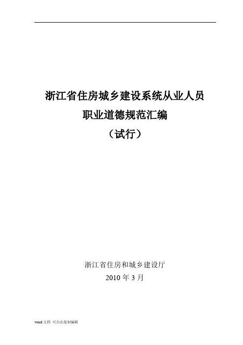 ：《浙江省住房城乡建设系统从业人员职业道德规范汇编(试行)》