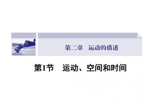 鲁科版高中物理必修1课件 运动、空间和时间课件1