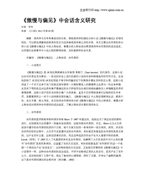 《傲慢与偏见》中会话含义研究