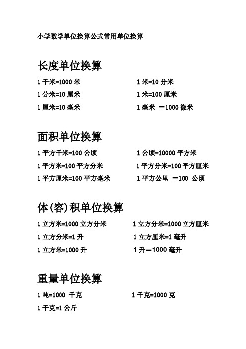 (1-6年级)小学数学常用单位换算公式