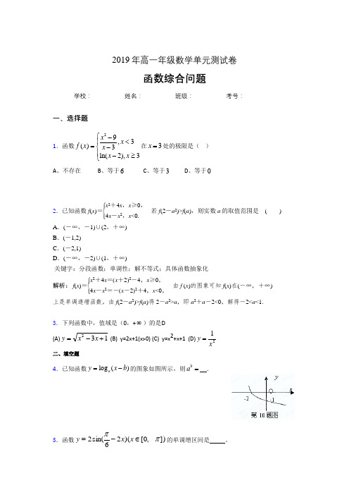 精选最新版《函数的综合问题》单元测试考核题完整版(含参考答案)