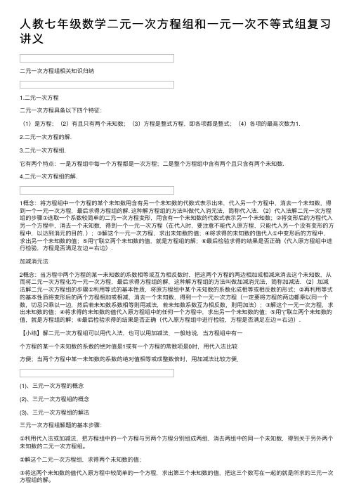 人教七年级数学二元一次方程组和一元一次不等式组复习讲义