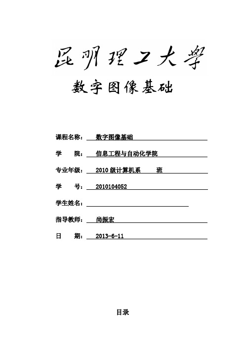 数字图像处理大作业-昆明理工大学-尚振宏