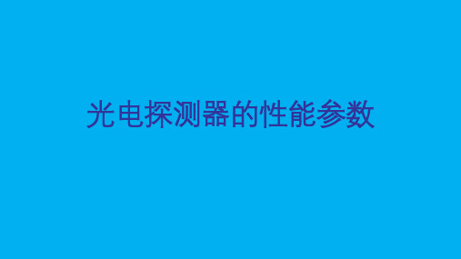 2022高中物理竞赛重点知识点讲解课件：光电探测器的性能参数