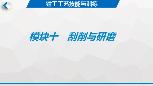 钳工工艺与技能训练 第3版教学课件4