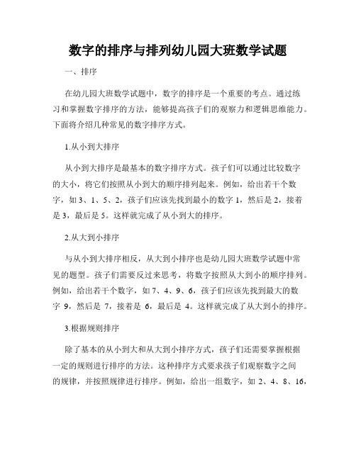 数字的排序与排列幼儿园大班数学试题