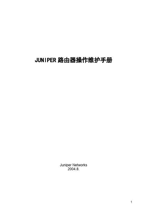 Juniper路由器操作维护手册v1.0