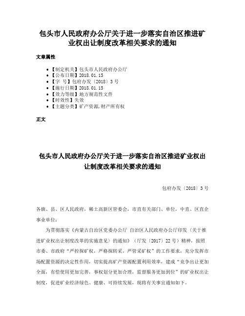 包头市人民政府办公厅关于进一步落实自治区推进矿业权出让制度改革相关要求的通知