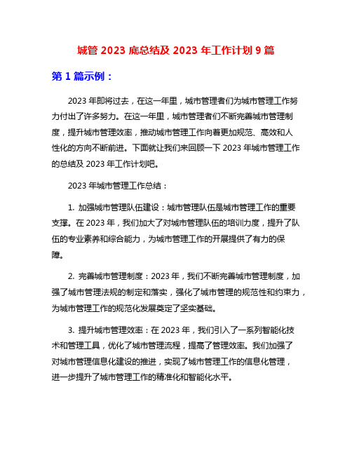 城管2023底总结及2023年工作计划9篇