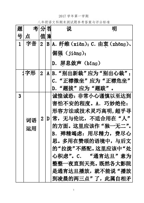 2017学年第一学期八年级语文期末测试题答案及评分标准(评卷用)