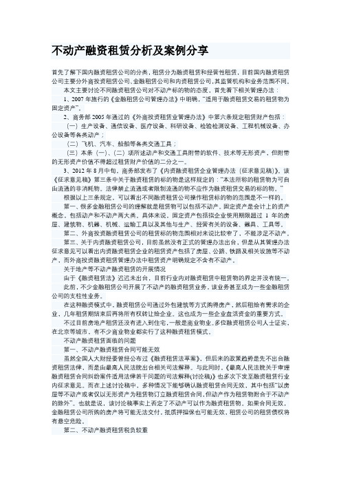 不动产融资租赁分析及案例分享