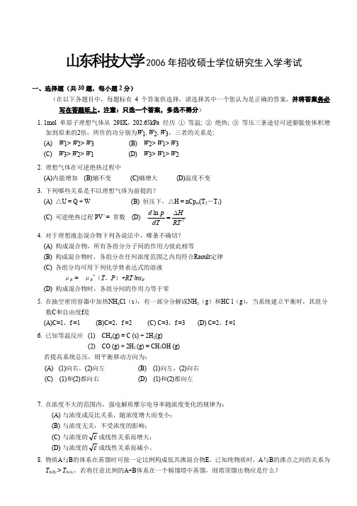 山东科技大学2006研究生入学考试《物理化学》试题