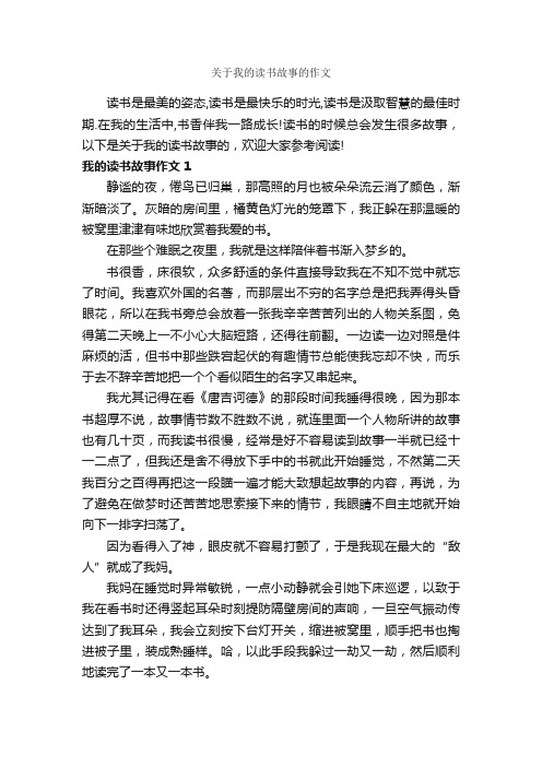 关于我的读书故事的作文_作文700字_记叙文范文_