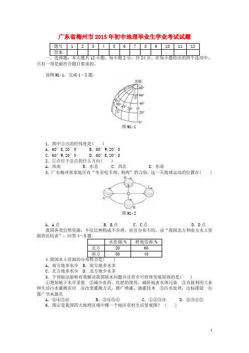 广东省梅州市初中地理毕业生学业考试试题