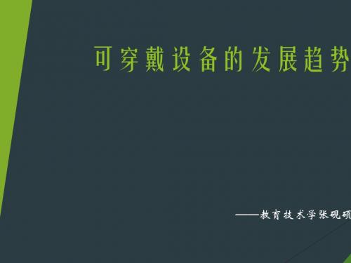 可穿戴设备的发展趋势(PPT 20张)