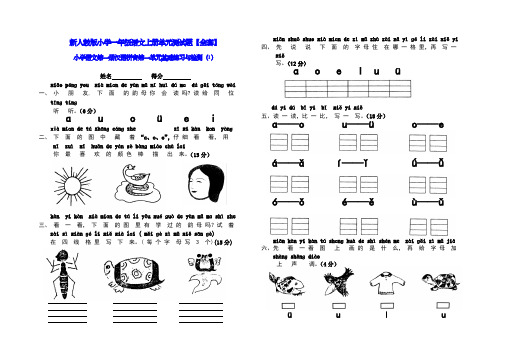 新人教版小学一年级语文上册单元测试题【全套】