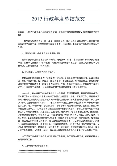 2019年最新行政后勤年度工作总结工作总结文档【七篇】