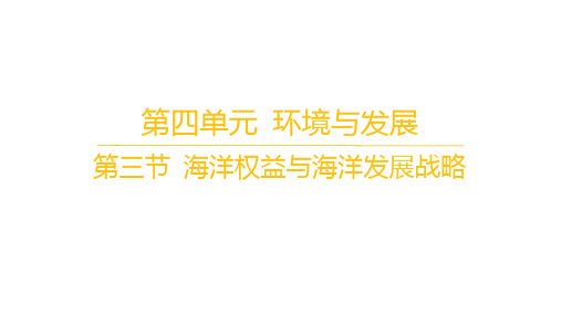 鲁教版高中地理必修第二册精品课件 第四单元 环境与发展 第三节 海洋权益与海洋发展战略