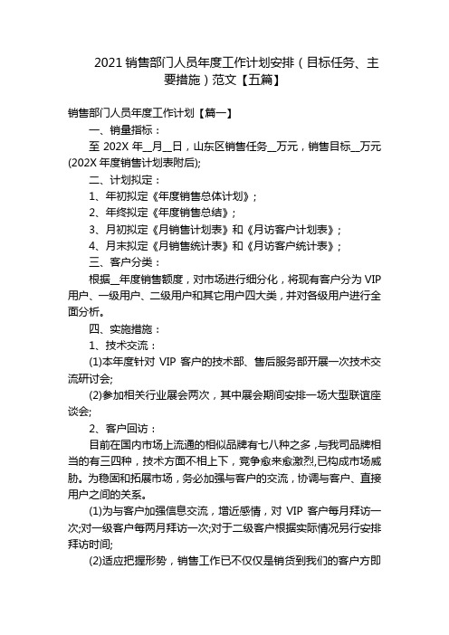 2021销售部门人员年度工作计划安排(目标任务、主要措施)范文【五篇】